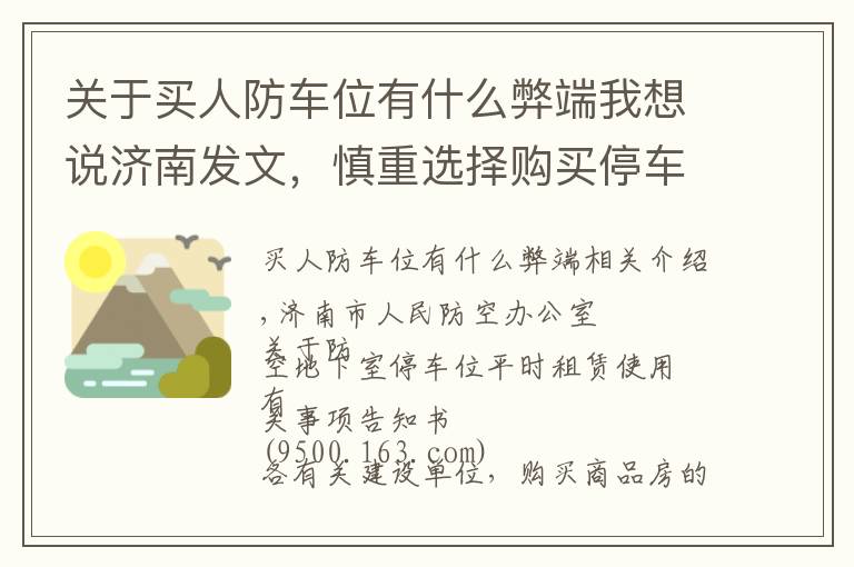 關于買人防車位有什么弊端我想說濟南發(fā)文，慎重選擇購買停車位，你買的可能是防空地下室的