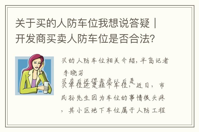 關(guān)于買的人防車位我想說答疑｜開發(fā)商買賣人防車位是否合法？