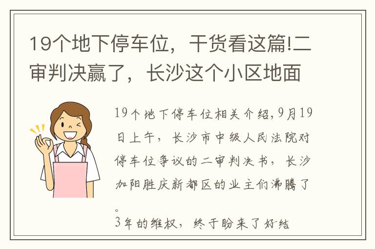 19個地下停車位，干貨看這篇!二審判決贏了，長沙這個小區(qū)地面停車位歸全體業(yè)主所有