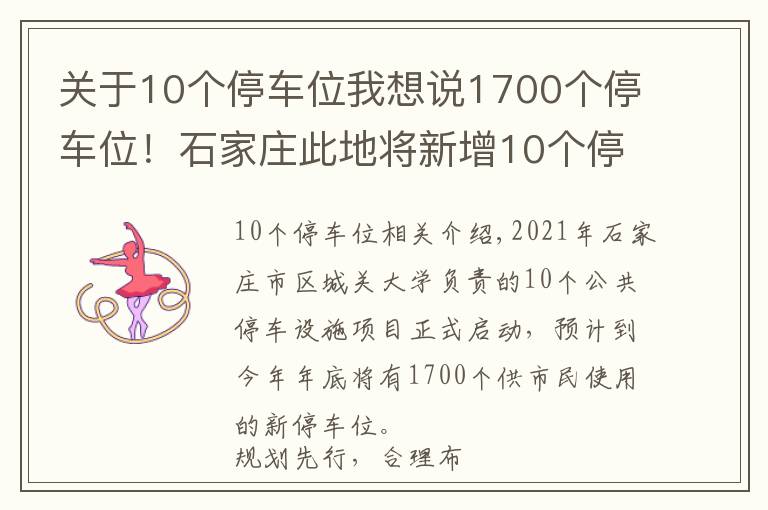 關(guān)于10個(gè)停車(chē)位我想說(shuō)1700個(gè)停車(chē)位！石家莊此地將新增10個(gè)停車(chē)場(chǎng)