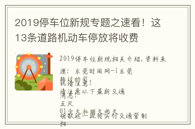 2019停車位新規(guī)專題之速看！這13條道路機(jī)動車停放將收費(fèi)