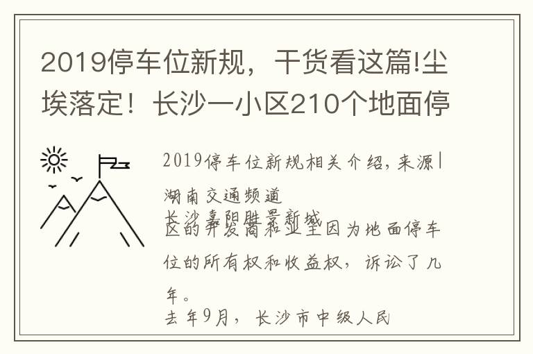 2019停車位新規(guī)，干貨看這篇!塵埃落定！長沙一小區(qū)210個地面停車位歸業(yè)主所有