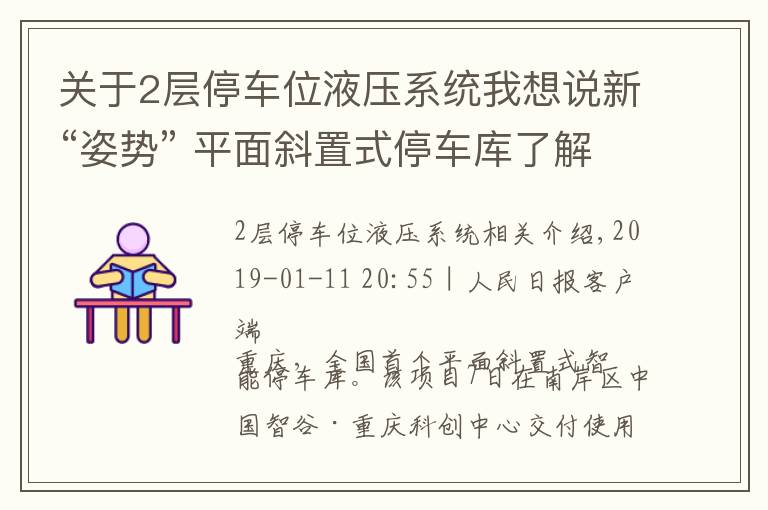 關(guān)于2層停車位液壓系統(tǒng)我想說新“姿勢” 平面斜置式停車庫了解下