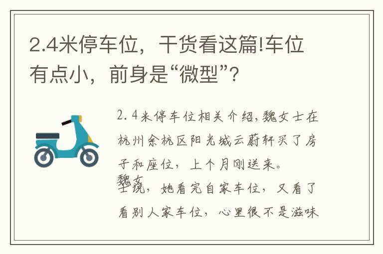 2.4米停車位，干貨看這篇!車位有點小，前身是“微型”？