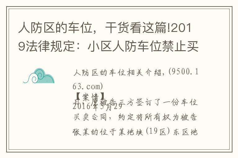 人防區(qū)的車位，干貨看這篇!2019法律規(guī)定：小區(qū)人防車位禁止買賣，買賣合同無效！