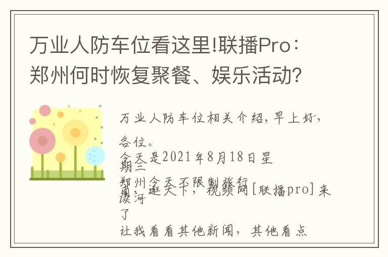 萬(wàn)業(yè)人防車位看這里!聯(lián)播Pro：鄭州何時(shí)恢復(fù)聚餐、娛樂活動(dòng)？官方回應(yīng)