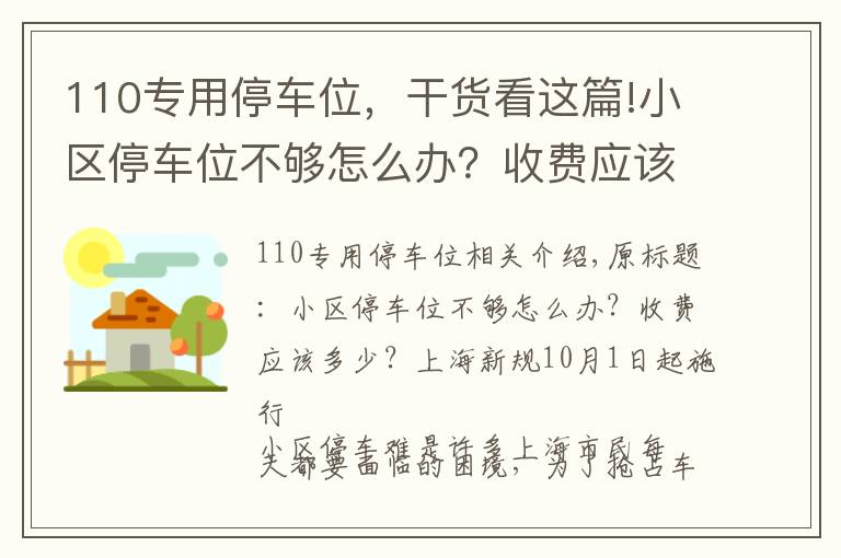 110專用停車位，干貨看這篇!小區(qū)停車位不夠怎么辦？收費應該多少？上海新規(guī)10月1日起施行