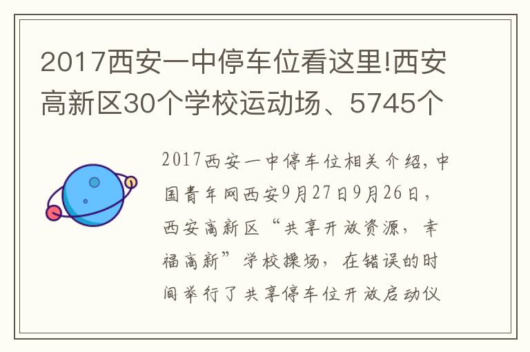 2017西安一中停車位看這里!西安高新區(qū)30個學校運動場、5745個共享停車位向市民開放