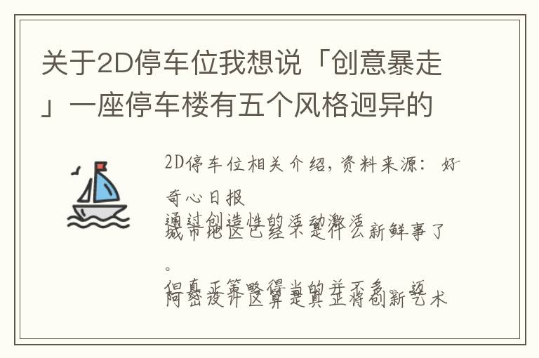 關(guān)于2D停車位我想說「創(chuàng)意暴走」一座停車樓有五個(gè)風(fēng)格迥異的外立面，這是怎么做到的？