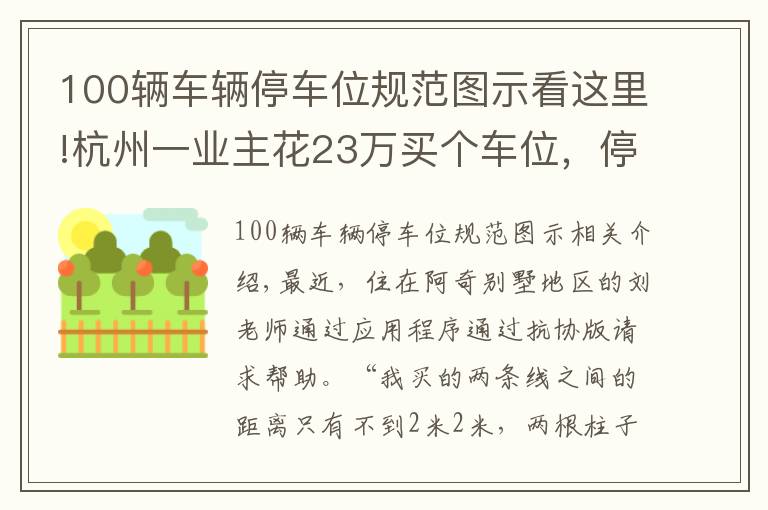 100輛車輛停車位規(guī)范圖示看這里!杭州一業(yè)主花23萬買個車位，停進(jìn)去難度堪比科目二考試！