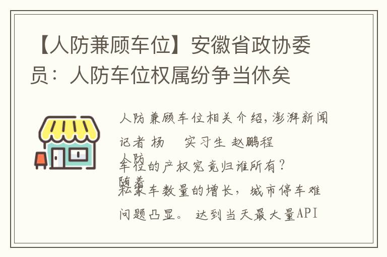 【人防兼顧車位】安徽省政協(xié)委員：人防車位權(quán)屬紛爭當(dāng)休矣