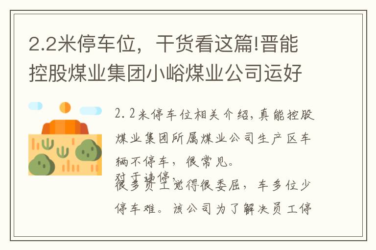 2.2米停車位，干貨看這篇!晉能控股煤業(yè)集團小峪煤業(yè)公司運好“加減法”化解停車難