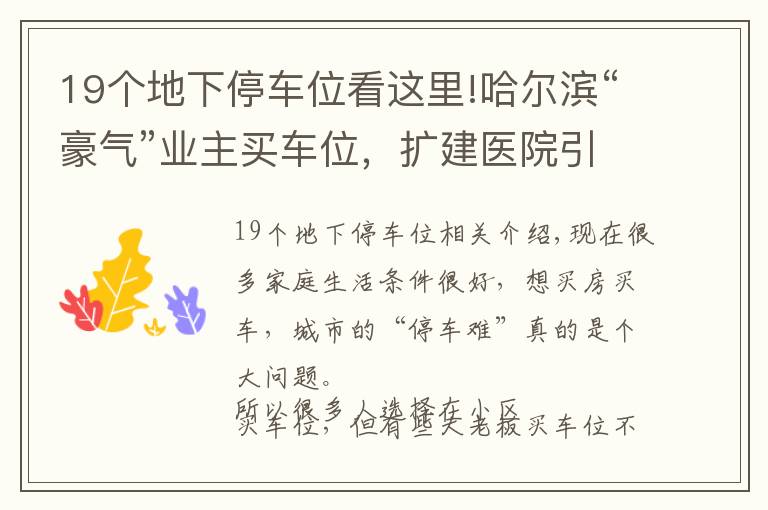 19個地下停車位看這里!哈爾濱“豪氣”業(yè)主買車位，擴(kuò)建醫(yī)院引公憤，已被整改