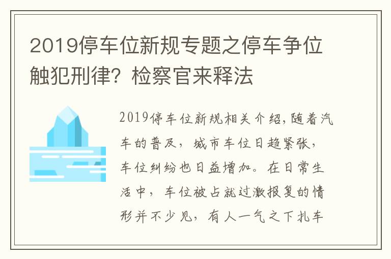 2019停車位新規(guī)專題之停車爭位觸犯刑律？檢察官來釋法