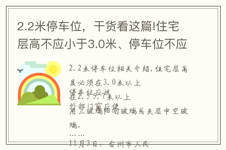 2.2米停車位，干貨看這篇!住宅層高不應(yīng)小于3.0米、停車位不應(yīng)小于 2.5 ×5.7 米……臺州出臺“住宅品質(zhì)”新政提升居住品質(zhì)