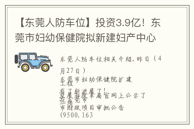 【東莞人防車位】投資3.9億！東莞市婦幼保健院擬新建婦產(chǎn)中心大樓和停車樓