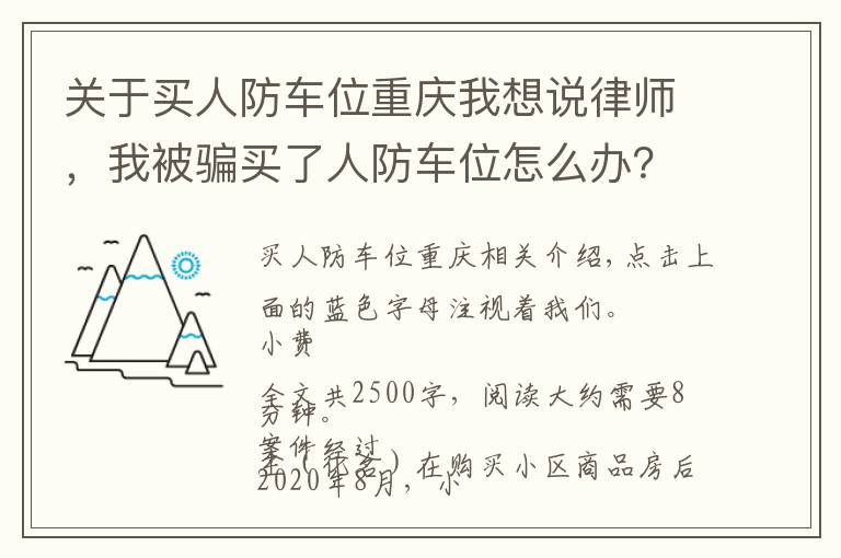 關(guān)于買人防車位重慶我想說律師，我被騙買了人防車位怎么辦？