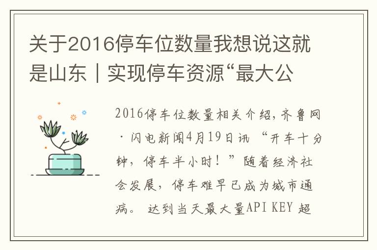 關(guān)于2016停車位數(shù)量我想說這就是山東｜實現(xiàn)停車資源“最大公約數(shù)”！山東這些地方推出“共享車位”