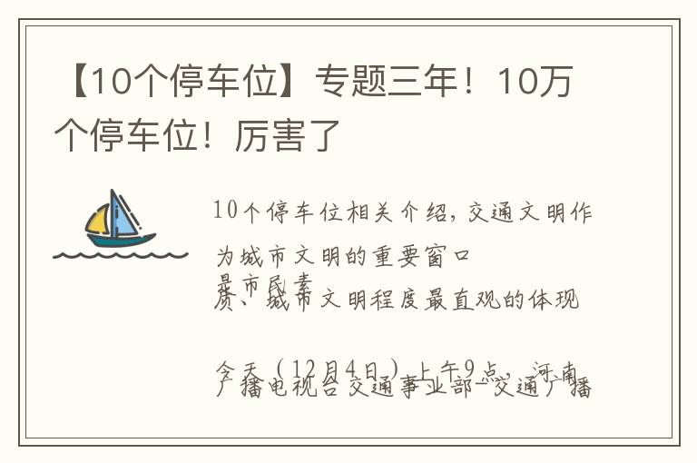 【10個(gè)停車位】專題三年！10萬個(gè)停車位！厲害了