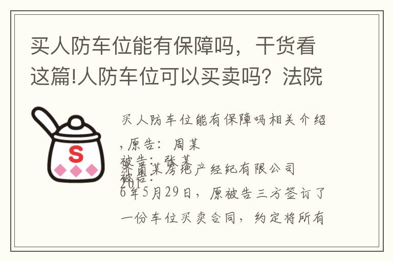 買人防車位能有保障嗎，干貨看這篇!人防車位可以買賣嗎？法院判決來了！