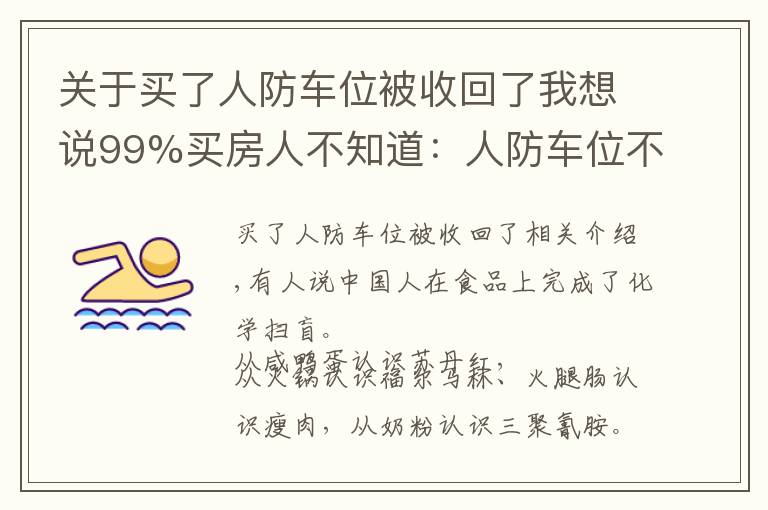 關(guān)于買了人防車位被收回了我想說(shuō)99%買房人不知道：人防車位不能賣；一樓小院可能被拆；物業(yè)廣告收入歸業(yè)主！