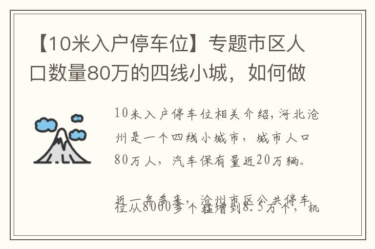 【10米入戶停車位】專題市區(qū)人口數(shù)量80萬(wàn)的四線小城，如何做到九成車位免費(fèi)停？