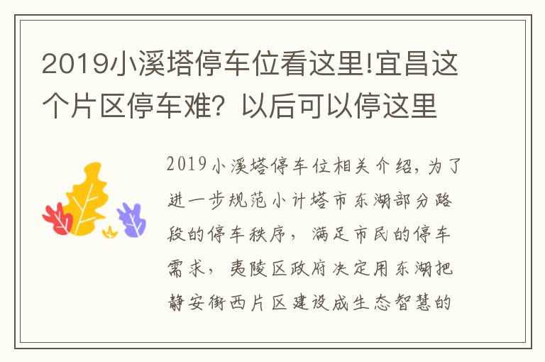 2019小溪塔停車位看這里!宜昌這個片區(qū)停車難？以后可以停這里！生態(tài)智慧停車場557個車位已建成