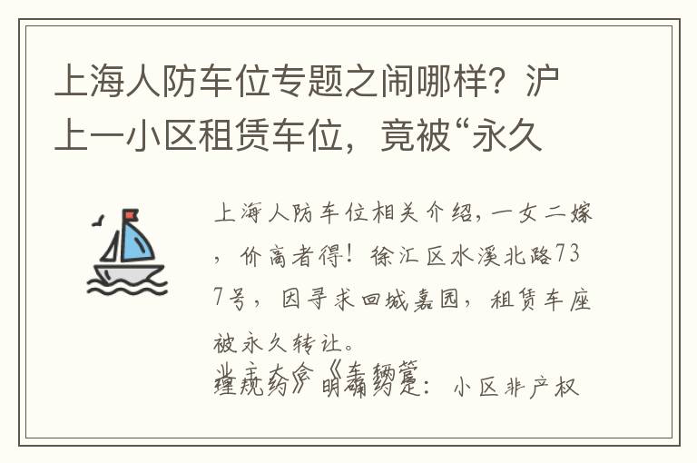 上海人防車位專題之鬧哪樣？滬上一小區(qū)租賃車位，竟被“永久轉(zhuǎn)讓”！還“一女二嫁”增停車矛盾！居民們炸鍋了……