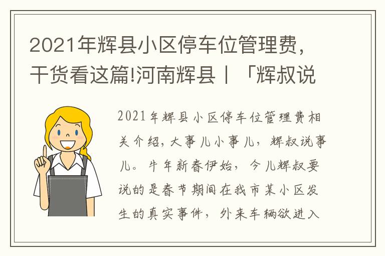 2021年輝縣小區(qū)停車位管理費(fèi)，干貨看這篇!河南輝縣丨「輝叔說(shuō)事兒」外來(lái)車輛進(jìn)小區(qū)，物業(yè)暫押證件該不該？