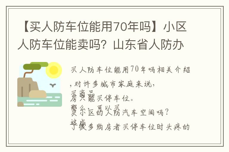 【買人防車位能用70年嗎】小區(qū)人防車位能賣嗎？山東省人防辦主任明確回應(yīng)了！