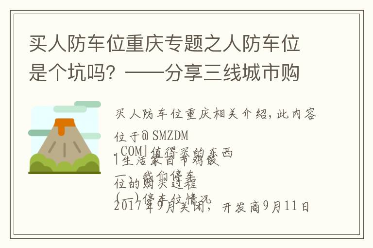 買人防車位重慶專題之人防車位是個坑嗎？——分享三線城市購買車位的心路歷程