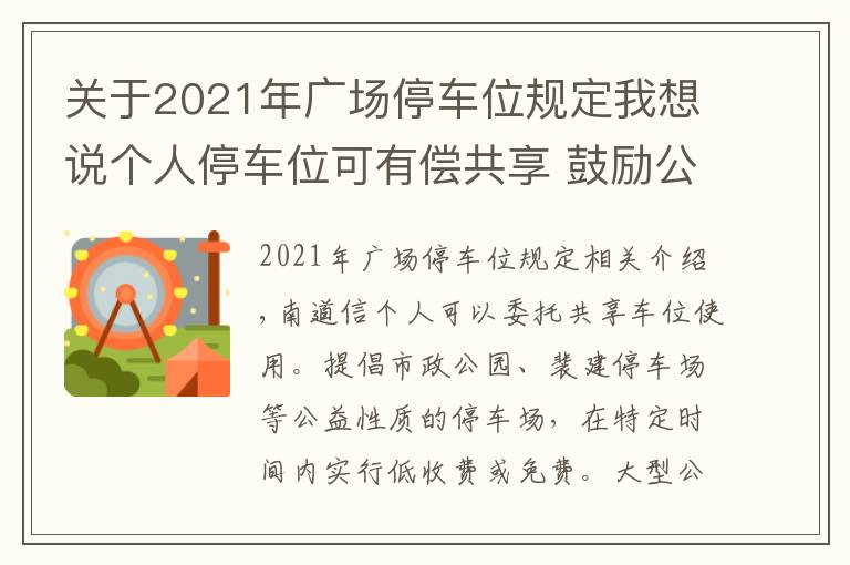 關(guān)于2021年廣場停車位規(guī)定我想說個人停車位可有償共享 鼓勵公園停車位低收費