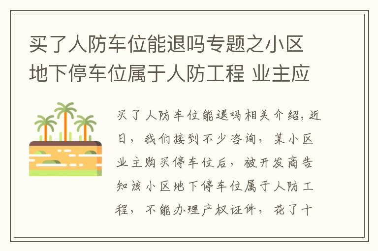 買(mǎi)了人防車位能退嗎專題之小區(qū)地下停車位屬于人防工程 業(yè)主應(yīng)當(dāng)如何維權(quán)？