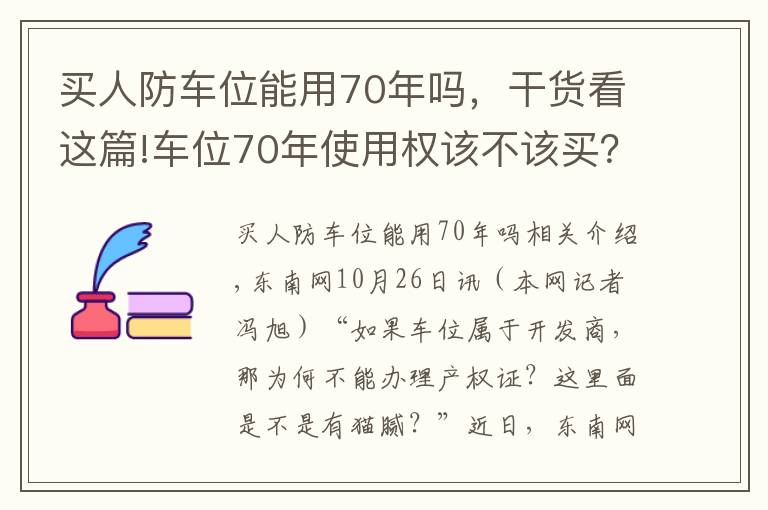 買人防車位能用70年嗎，干貨看這篇!車位70年使用權(quán)該不該買？專業(yè)解讀來了