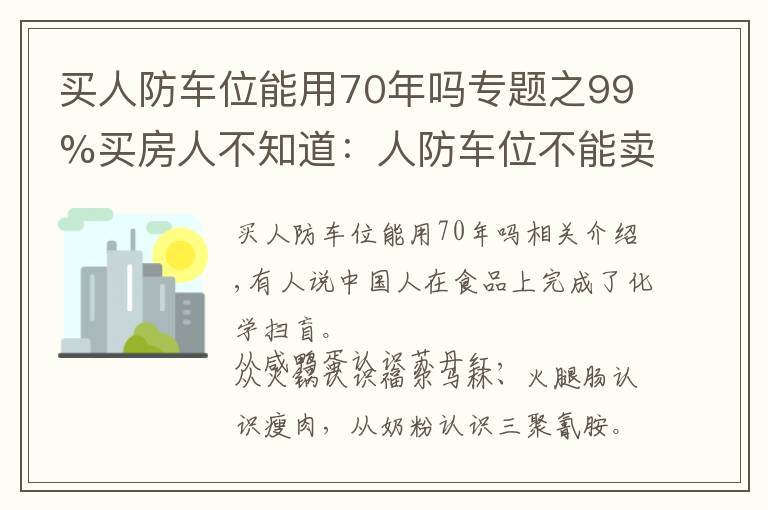 買人防車位能用70年嗎專題之99%買房人不知道：人防車位不能賣；一樓小院可能被拆；物業(yè)廣告收入歸業(yè)主！