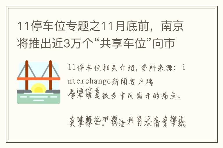 11停車位專題之11月底前，南京將推出近3萬個“共享車位”向市民開放