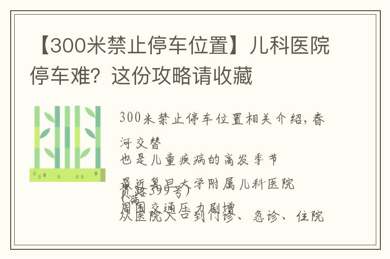 【300米禁止停車位置】兒科醫(yī)院停車難？這份攻略請收藏