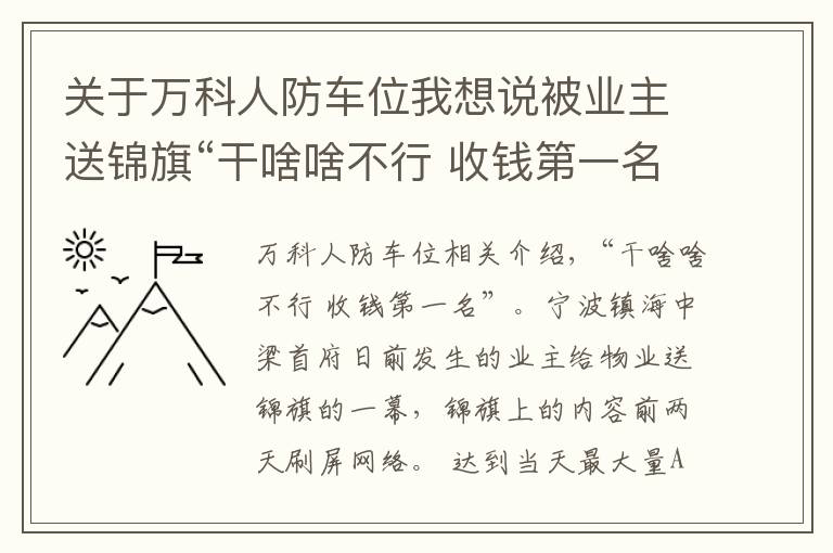 關(guān)于萬科人防車位我想說被業(yè)主送錦旗“干啥啥不行 收錢第一名”,寧波萬科物業(yè)：我們退出