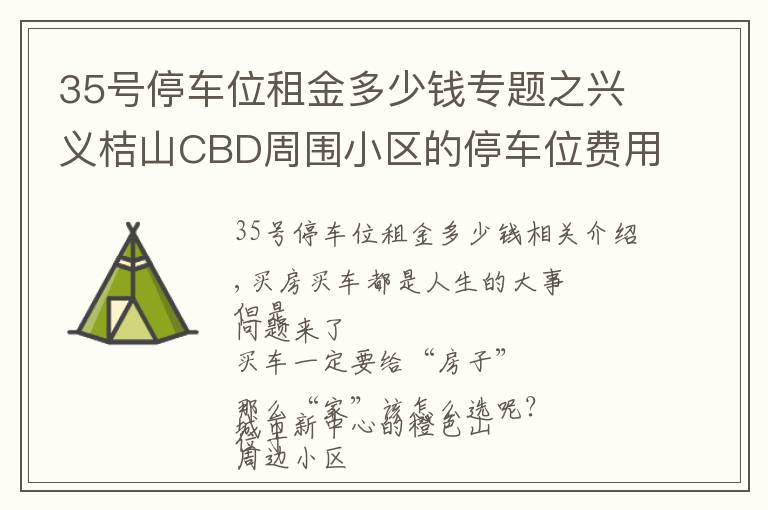 35號(hào)停車位租金多少錢專題之興義桔山CBD周圍小區(qū)的停車位費(fèi)用，你了解多少？