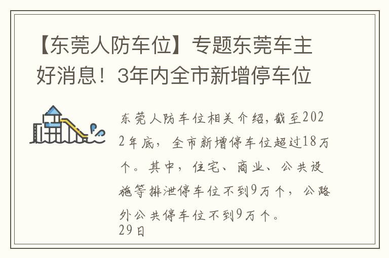 【東莞人防車位】專題東莞車主 好消息！3年內(nèi)全市新增停車位不少于18萬個