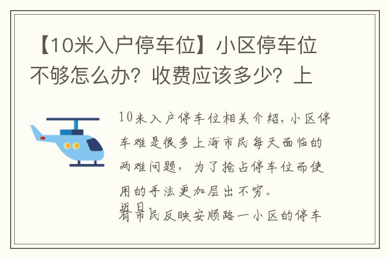 【10米入戶停車位】小區(qū)停車位不夠怎么辦？收費應(yīng)該多少？上海新規(guī)10月1日起施行