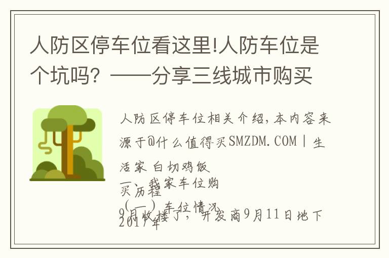 人防區(qū)停車位看這里!人防車位是個坑嗎？——分享三線城市購買車位的心路歷程