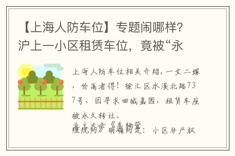 【上海人防車位】專題鬧哪樣？滬上一小區(qū)租賃車位，竟被“永久轉(zhuǎn)讓”！還“一女二嫁”增停車矛盾！居民們炸鍋了