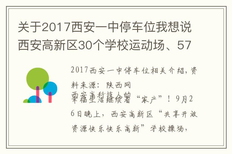 關(guān)于2017西安一中停車位我想說西安高新區(qū)30個(gè)學(xué)校運(yùn)動場、5745個(gè)共享停車位向市民開放