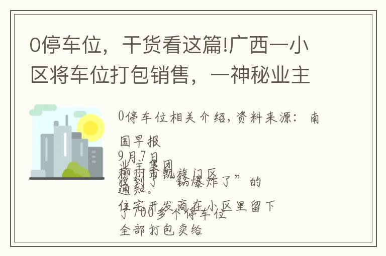 0停車位，干貨看這篇!廣西一小區(qū)將車位打包銷售，一神秘業(yè)主買下753個(gè)