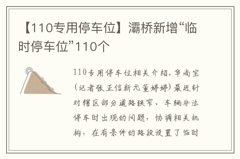 【110專用停車位】灞橋新增“臨時(shí)停車位”110個(gè)