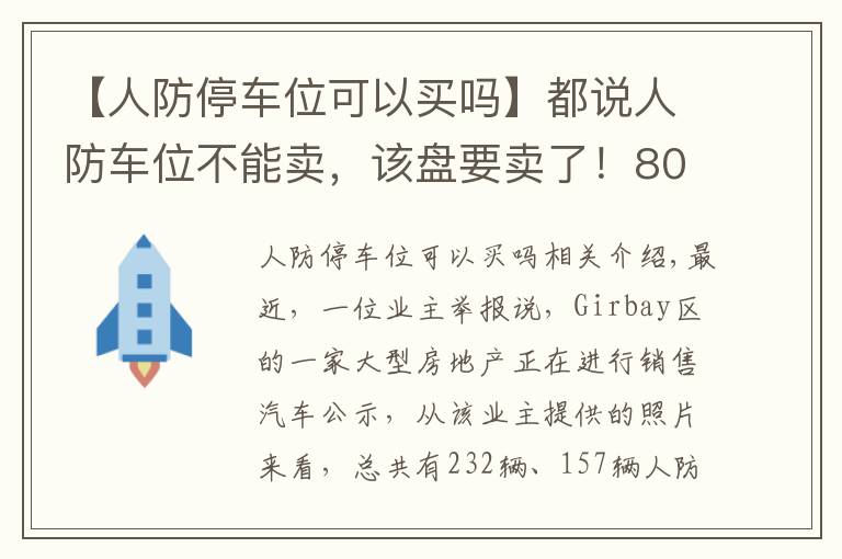 【人防停車位可以買嗎】都說人防車位不能賣，該盤要賣了！80萬元一個