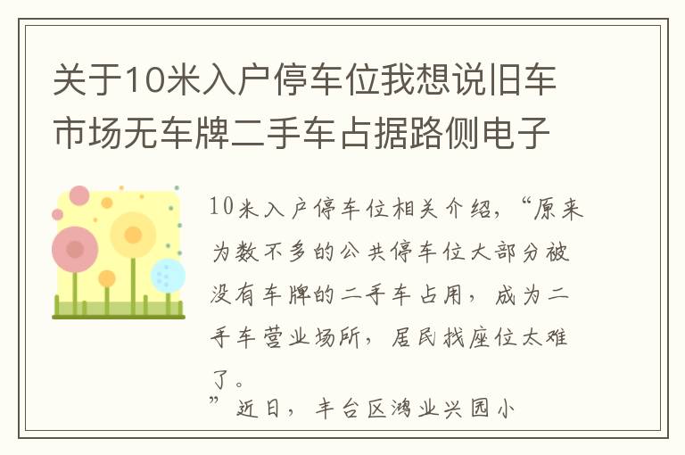 關(guān)于10米入戶停車位我想說(shuō)舊車市場(chǎng)無(wú)車牌二手車占據(jù)路側(cè)電子收費(fèi)停車位，居民想停車真難