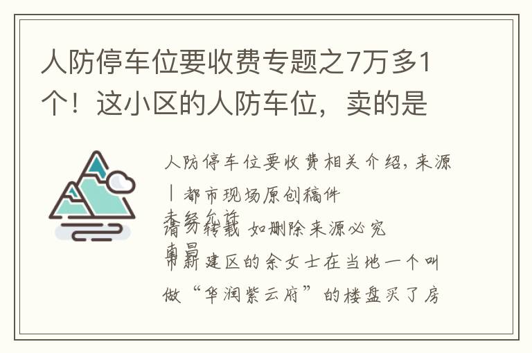 人防停車位要收費專題之7萬多1個！這小區(qū)的人防車位，賣的是“使用權”還是“所有權”？