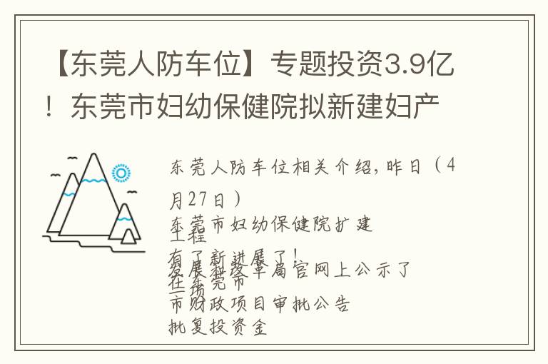 【東莞人防車位】專題投資3.9億！東莞市婦幼保健院擬新建婦產(chǎn)中心大樓和停車樓